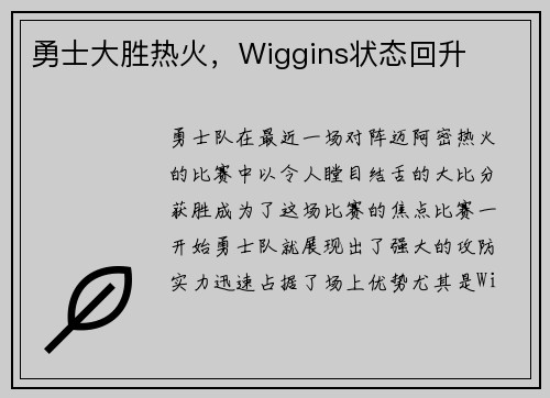 勇士大胜热火，Wiggins状态回升
