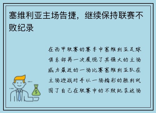 塞维利亚主场告捷，继续保持联赛不败纪录