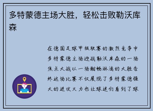 多特蒙德主场大胜，轻松击败勒沃库森