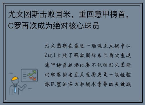 尤文图斯击败国米，重回意甲榜首，C罗再次成为绝对核心球员