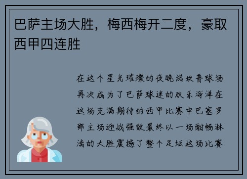 巴萨主场大胜，梅西梅开二度，豪取西甲四连胜