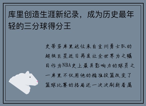 库里创造生涯新纪录，成为历史最年轻的三分球得分王