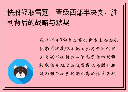 快船轻取雷霆，晋级西部半决赛：胜利背后的战略与默契