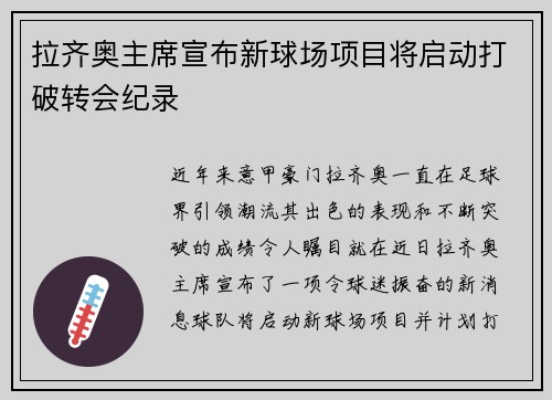 拉齐奥主席宣布新球场项目将启动打破转会纪录