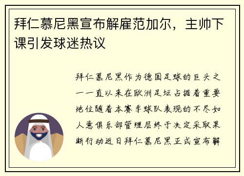 拜仁慕尼黑宣布解雇范加尔，主帅下课引发球迷热议