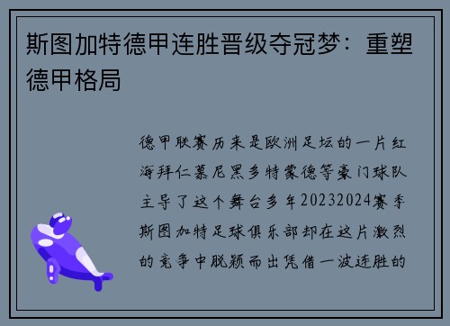 斯图加特德甲连胜晋级夺冠梦：重塑德甲格局