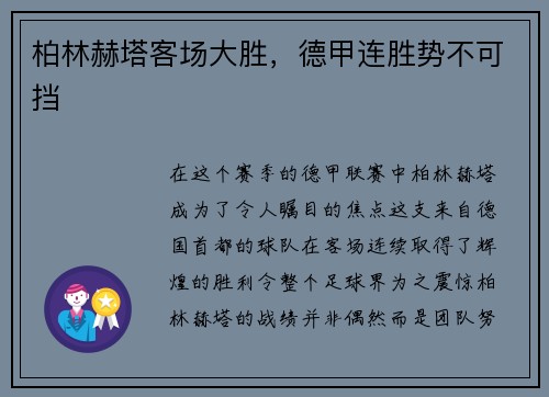 柏林赫塔客场大胜，德甲连胜势不可挡