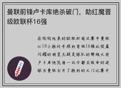 曼联前锋卢卡库绝杀破门，助红魔晋级欧联杯16强