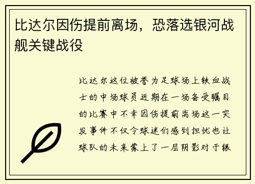 比达尔因伤提前离场，恐落选银河战舰关键战役