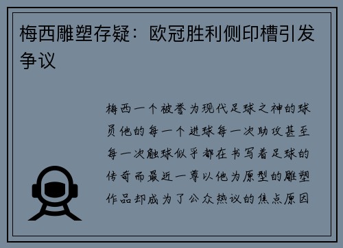 梅西雕塑存疑：欧冠胜利侧印槽引发争议