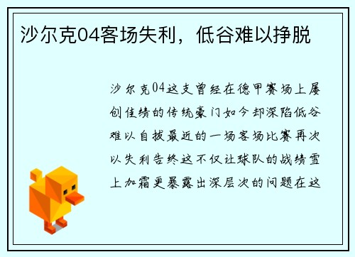 沙尔克04客场失利，低谷难以挣脱