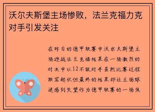 沃尔夫斯堡主场惨败，法兰克福力克对手引发关注