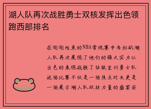 湖人队再次战胜勇士双核发挥出色领跑西部排名