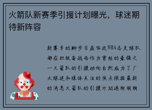 火箭队新赛季引援计划曝光，球迷期待新阵容