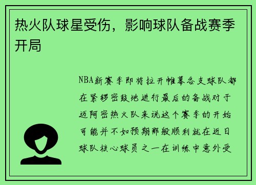 热火队球星受伤，影响球队备战赛季开局