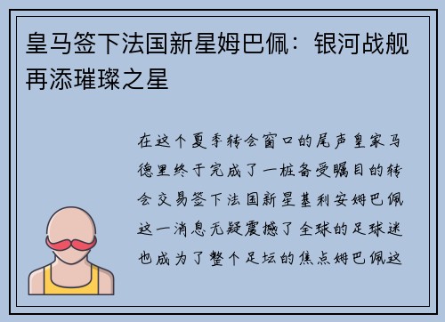 皇马签下法国新星姆巴佩：银河战舰再添璀璨之星