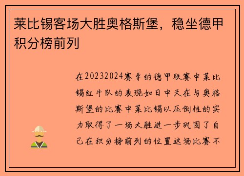 莱比锡客场大胜奥格斯堡，稳坐德甲积分榜前列