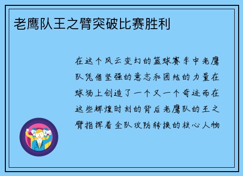 老鹰队王之臂突破比赛胜利
