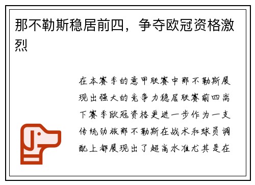 那不勒斯稳居前四，争夺欧冠资格激烈