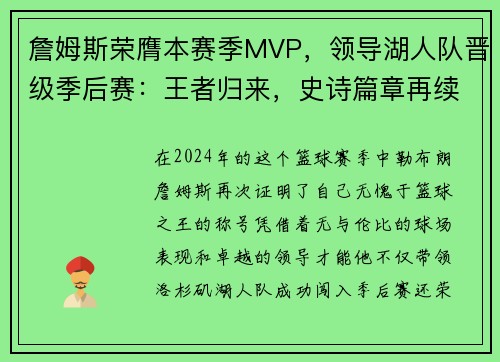 詹姆斯荣膺本赛季MVP，领导湖人队晋级季后赛：王者归来，史诗篇章再续