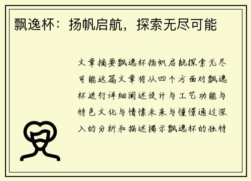 飘逸杯：扬帆启航，探索无尽可能
