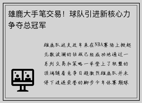 雄鹿大手笔交易！球队引进新核心力争夺总冠军