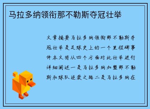 马拉多纳领衔那不勒斯夺冠壮举
