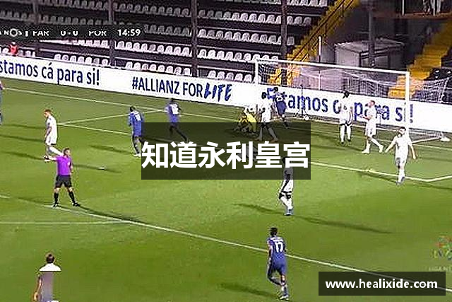 知道永利皇宫
